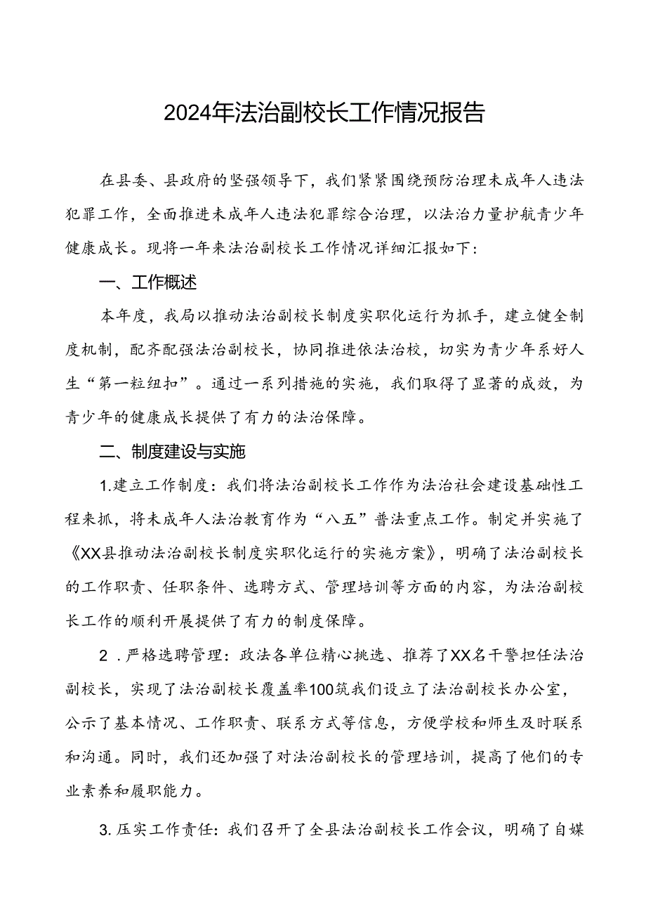 7篇县教育局2024年关于法治副校长工作总结.docx_第1页