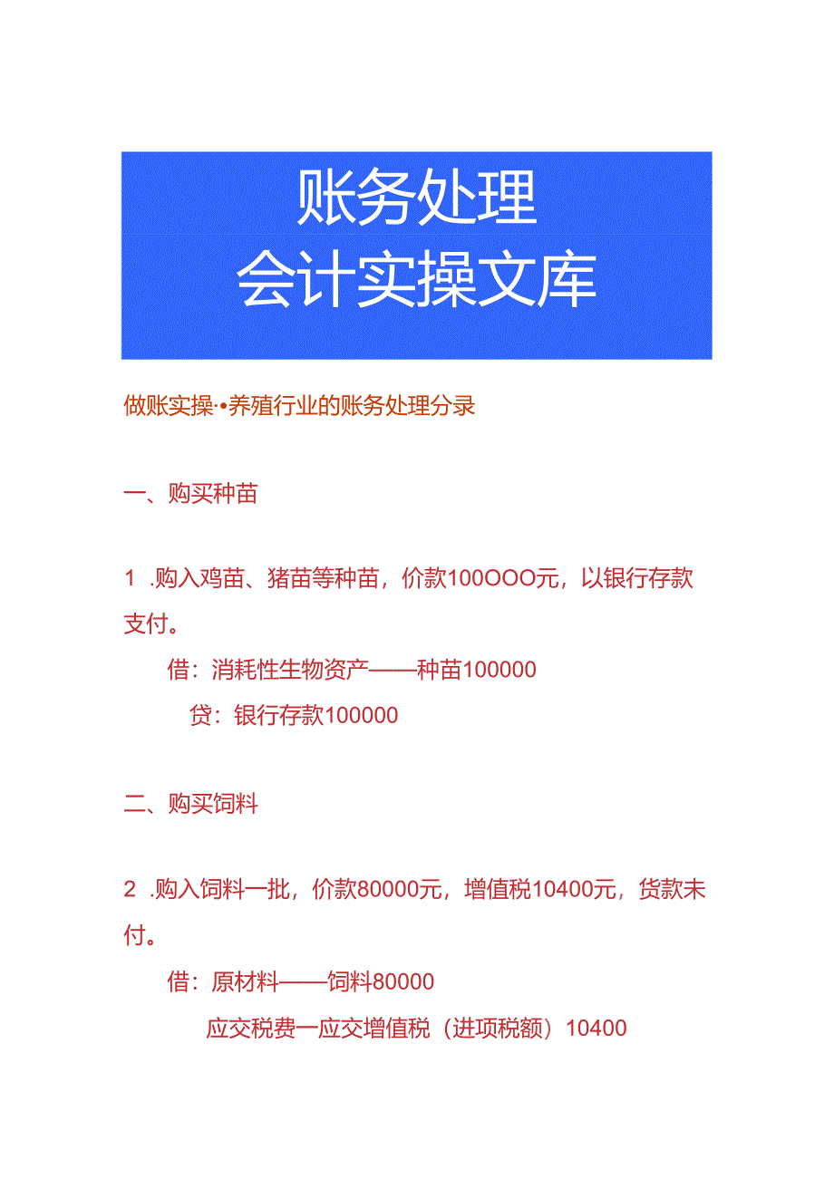 做账实操-养殖行业的账务处理分录.docx_第1页