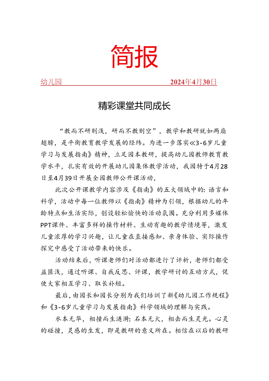 开展公开课活动简报.docx_第1页