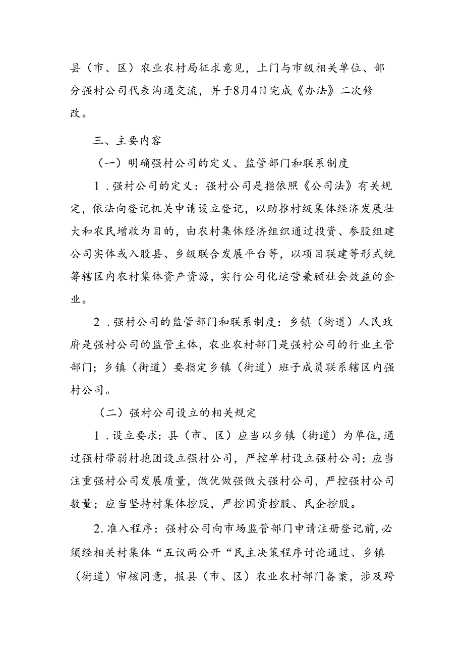 市农业农村局关于《强村公司规范化运行管理办法（试行）》（征求意见稿）的起草说明.docx_第2页