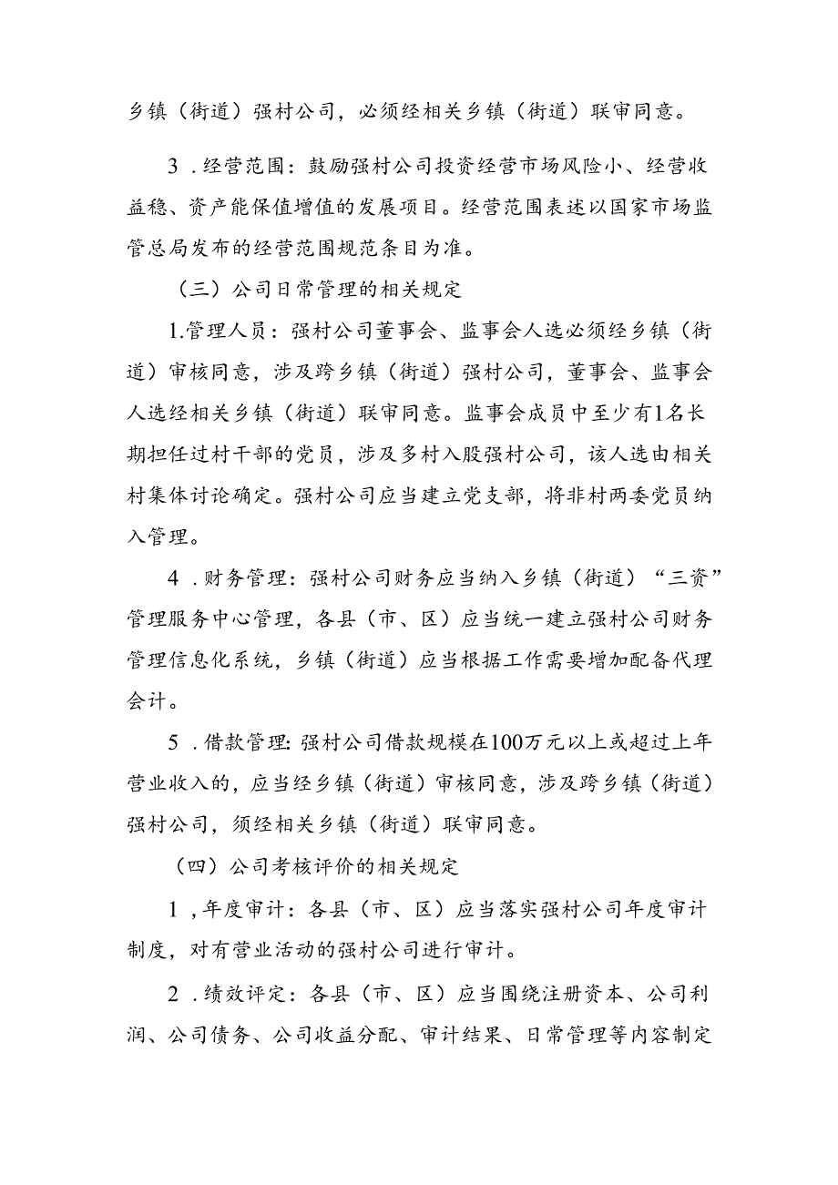 市农业农村局关于《强村公司规范化运行管理办法（试行）》（征求意见稿）的起草说明.docx_第3页