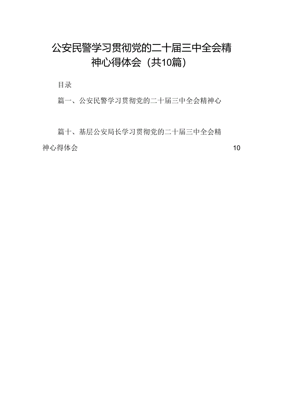 （10篇）公安民警学习贯彻党的二十届三中全会精神心得体会最新合集.docx_第1页