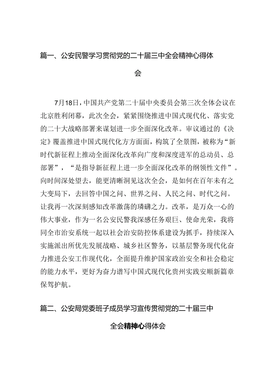 （10篇）公安民警学习贯彻党的二十届三中全会精神心得体会最新合集.docx_第2页