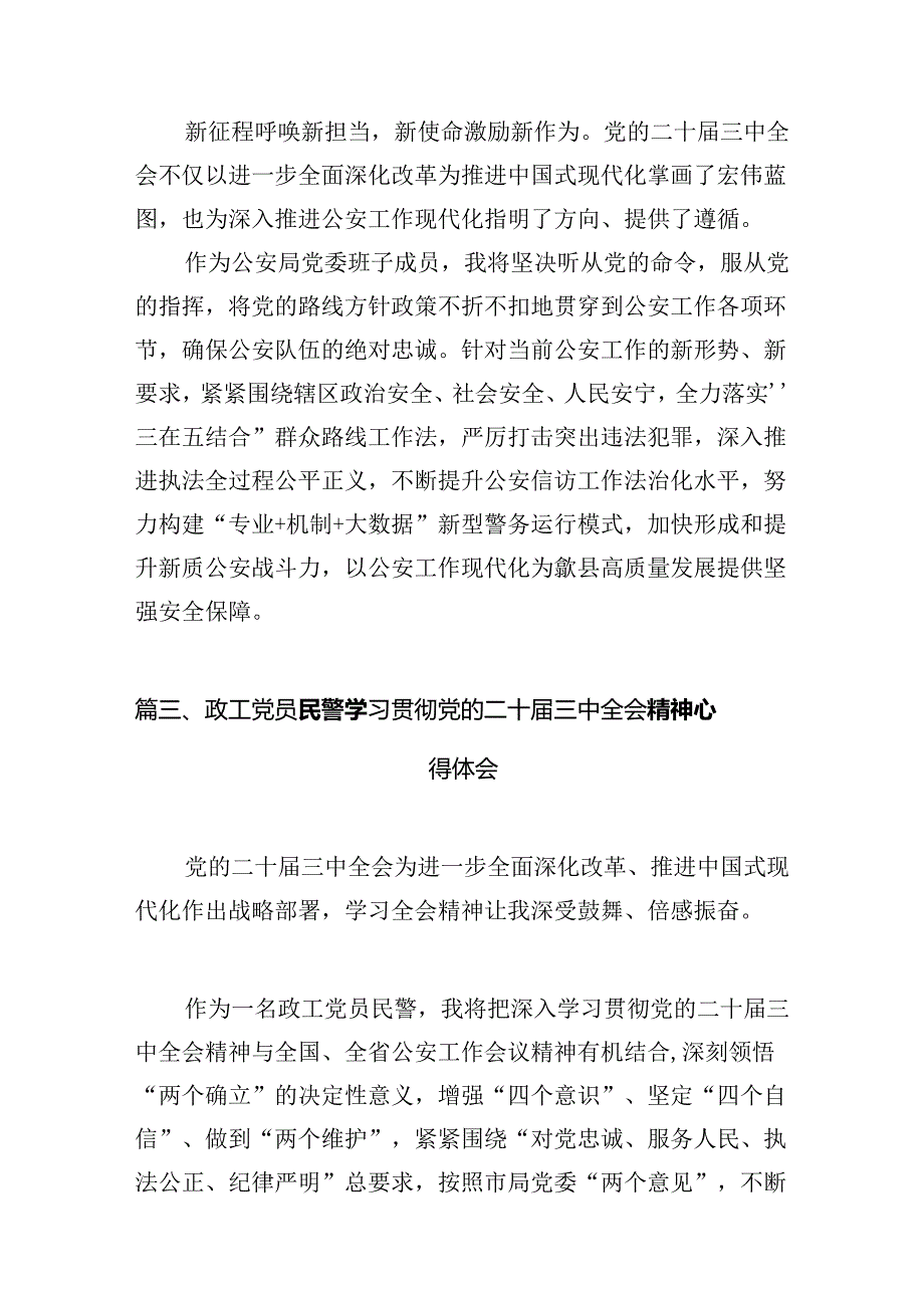 （10篇）公安民警学习贯彻党的二十届三中全会精神心得体会最新合集.docx_第3页