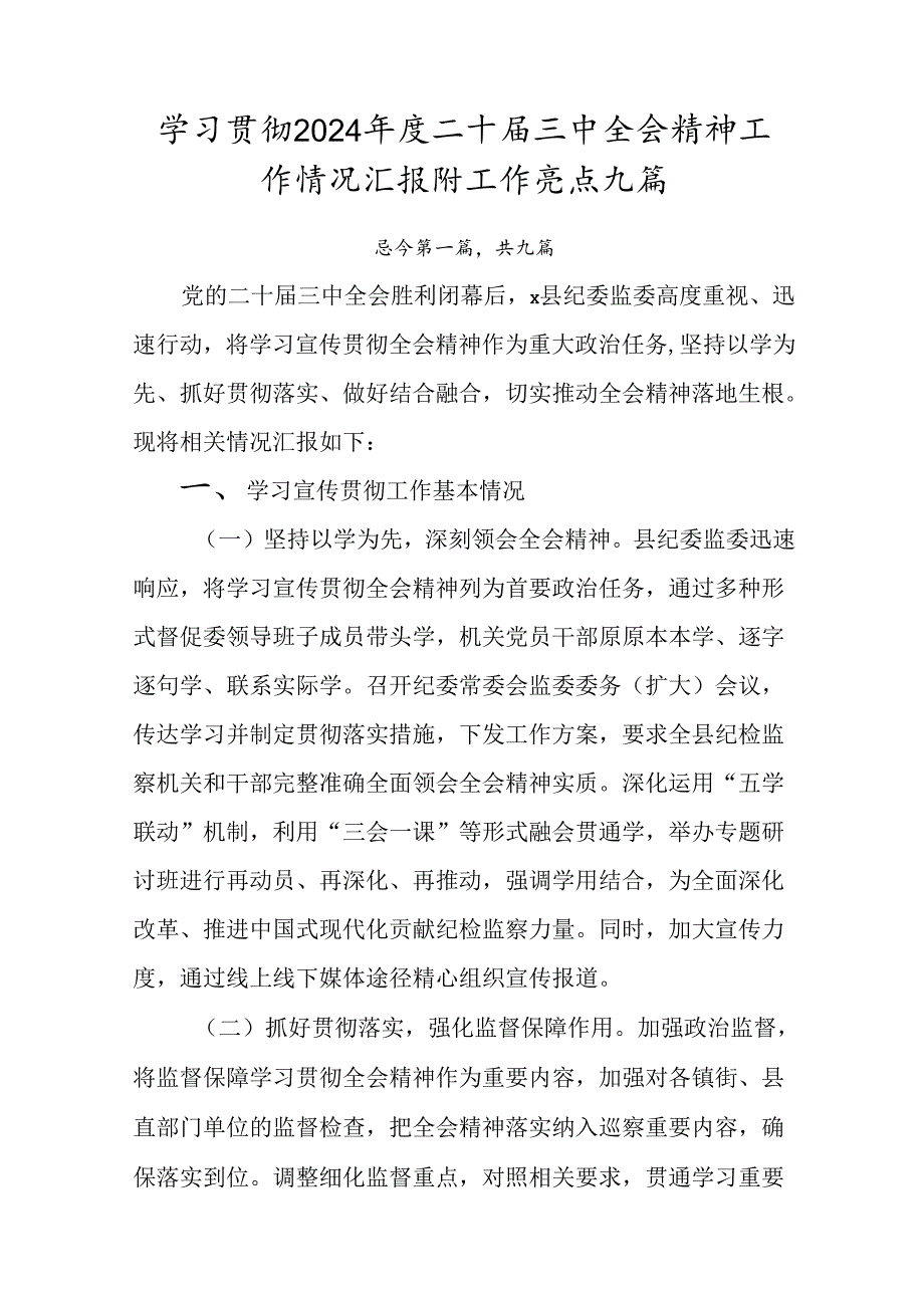 学习贯彻2024年度二十届三中全会精神工作情况汇报附工作亮点九篇.docx_第1页