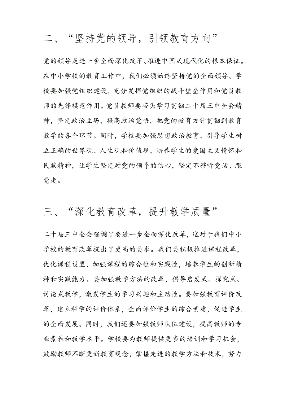 中小学校的二十届三中全会党课宣讲稿（详细版）.docx_第3页