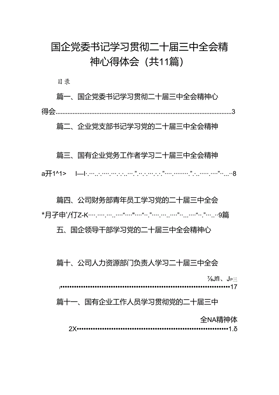 （11篇）国企党委书记学习贯彻二十届三中全会精神心得体会（精选）.docx_第1页