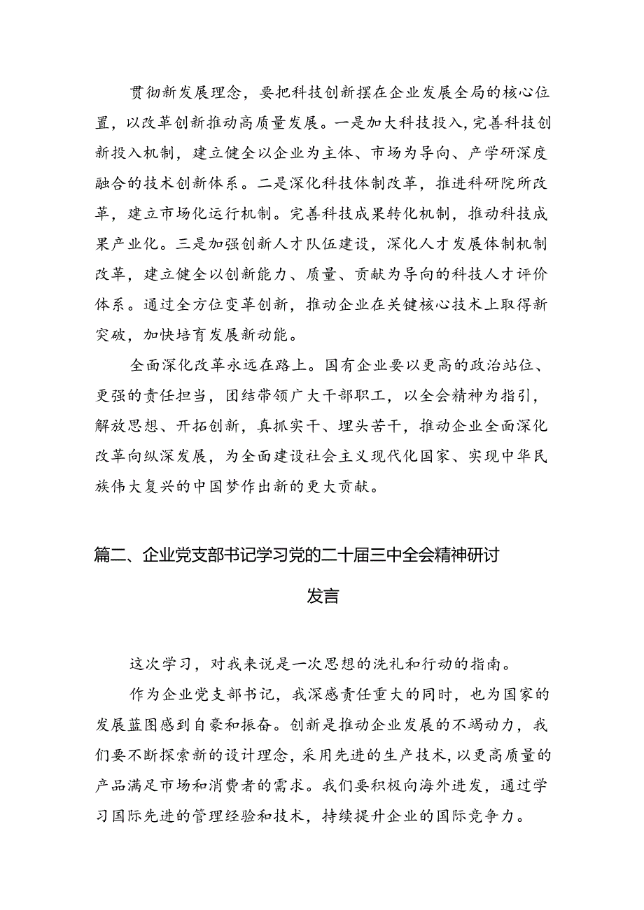 （11篇）国企党委书记学习贯彻二十届三中全会精神心得体会（精选）.docx_第2页