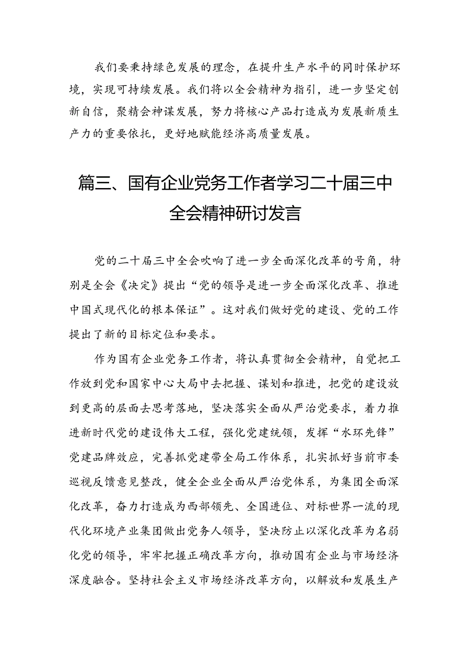 （11篇）国企党委书记学习贯彻二十届三中全会精神心得体会（精选）.docx_第3页