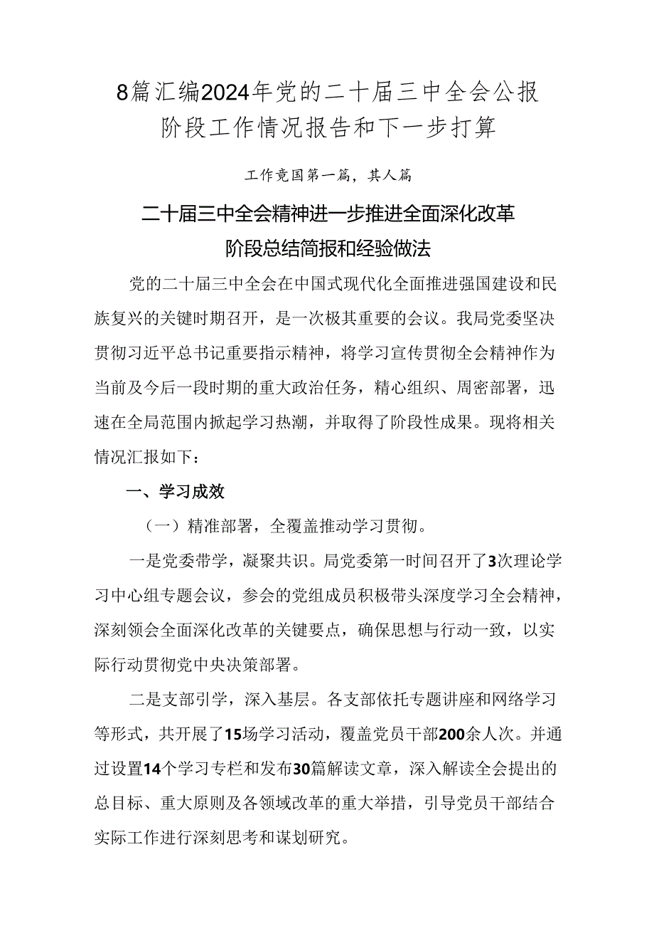 8篇汇编2024年党的二十届三中全会公报阶段工作情况报告和下一步打算.docx_第1页