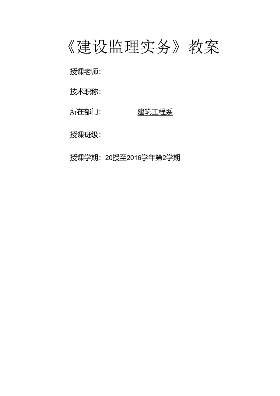 建设监理实务教案.docx_第1页