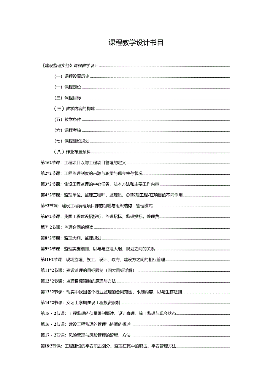 建设监理实务教案.docx_第2页