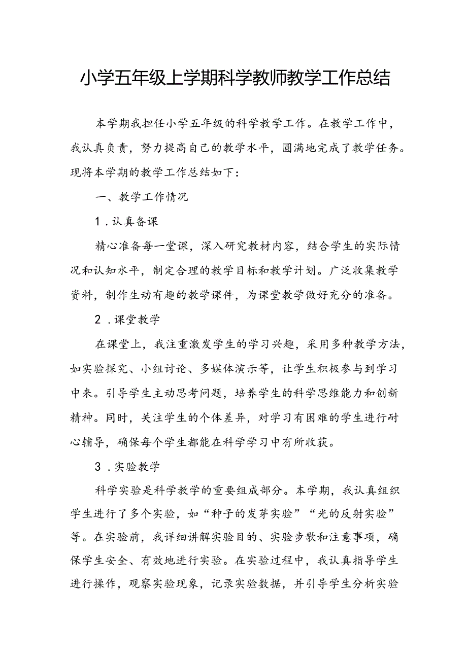 小学五年级上学期科学教师教学工作总结.docx_第1页