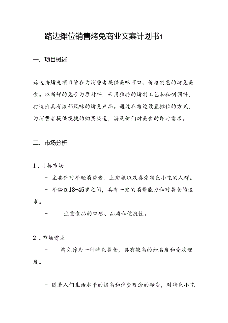 2024路边摊位销售烤兔赚钱创业项目商业文案计划书实施方案3篇.docx_第2页