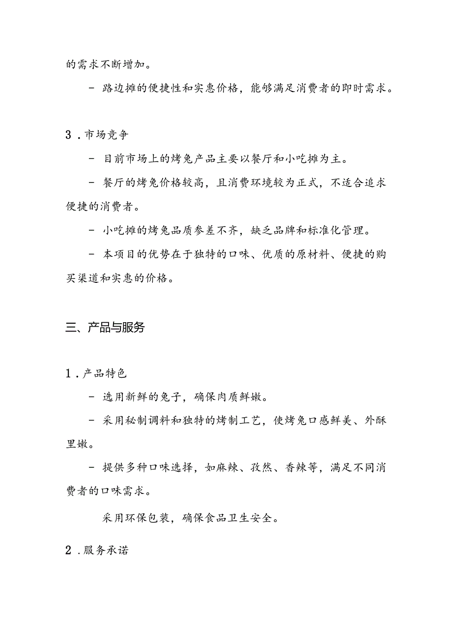 2024路边摊位销售烤兔赚钱创业项目商业文案计划书实施方案3篇.docx_第3页