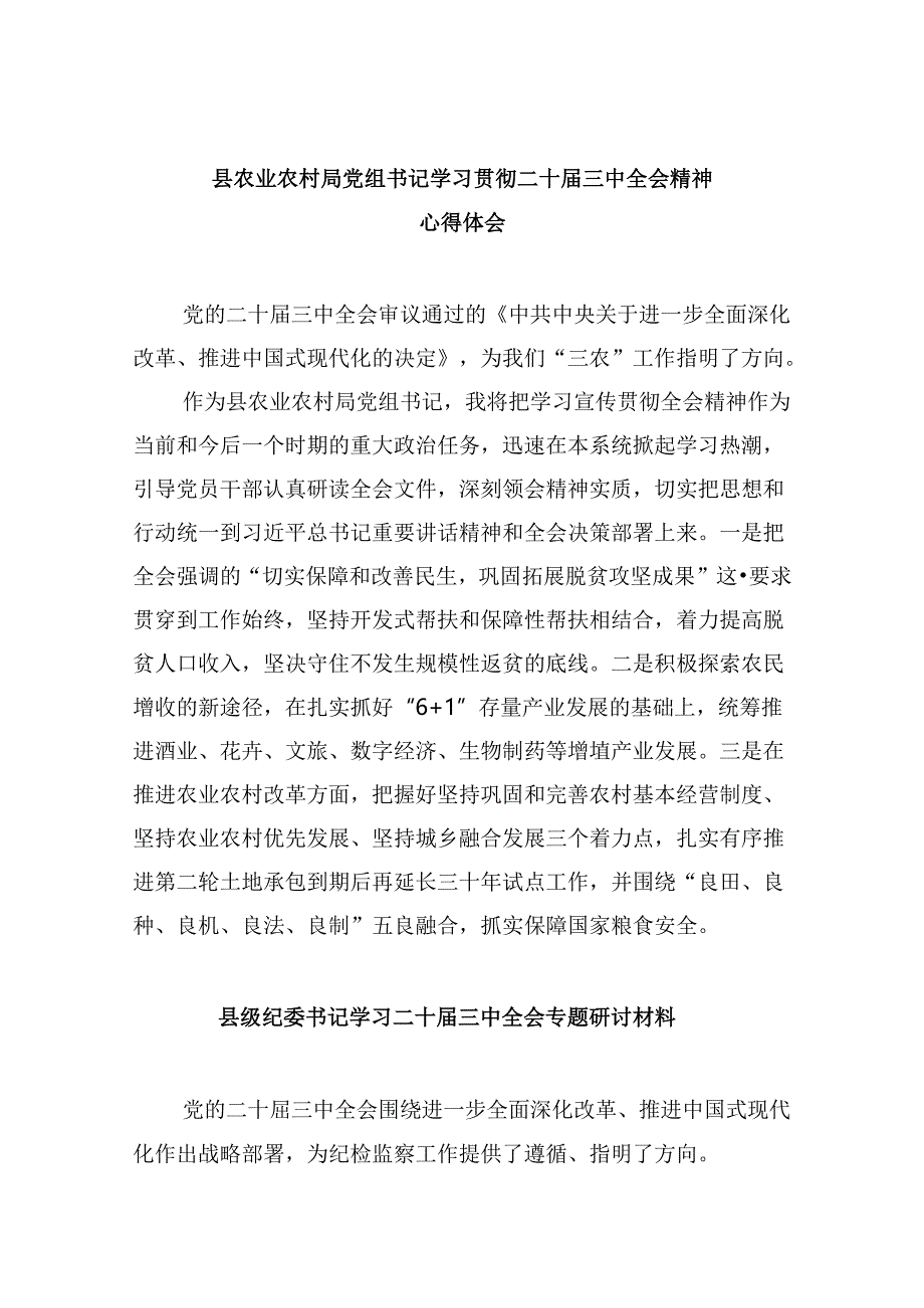 （11篇）县农业农村局党组书记学习贯彻二十届三中全会精神心得体会范文.docx_第1页