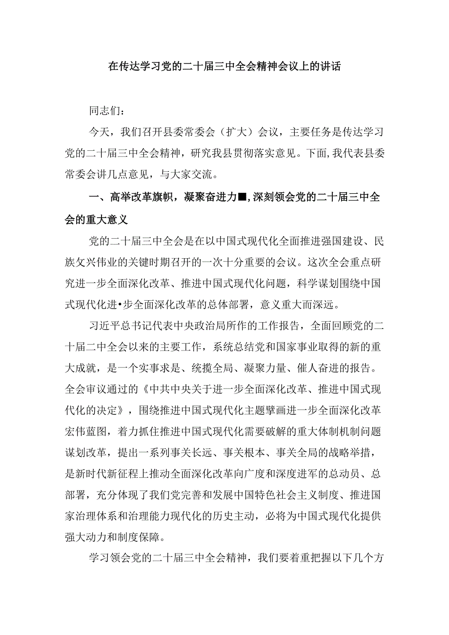 （11篇）县农业农村局党组书记学习贯彻二十届三中全会精神心得体会范文.docx_第3页