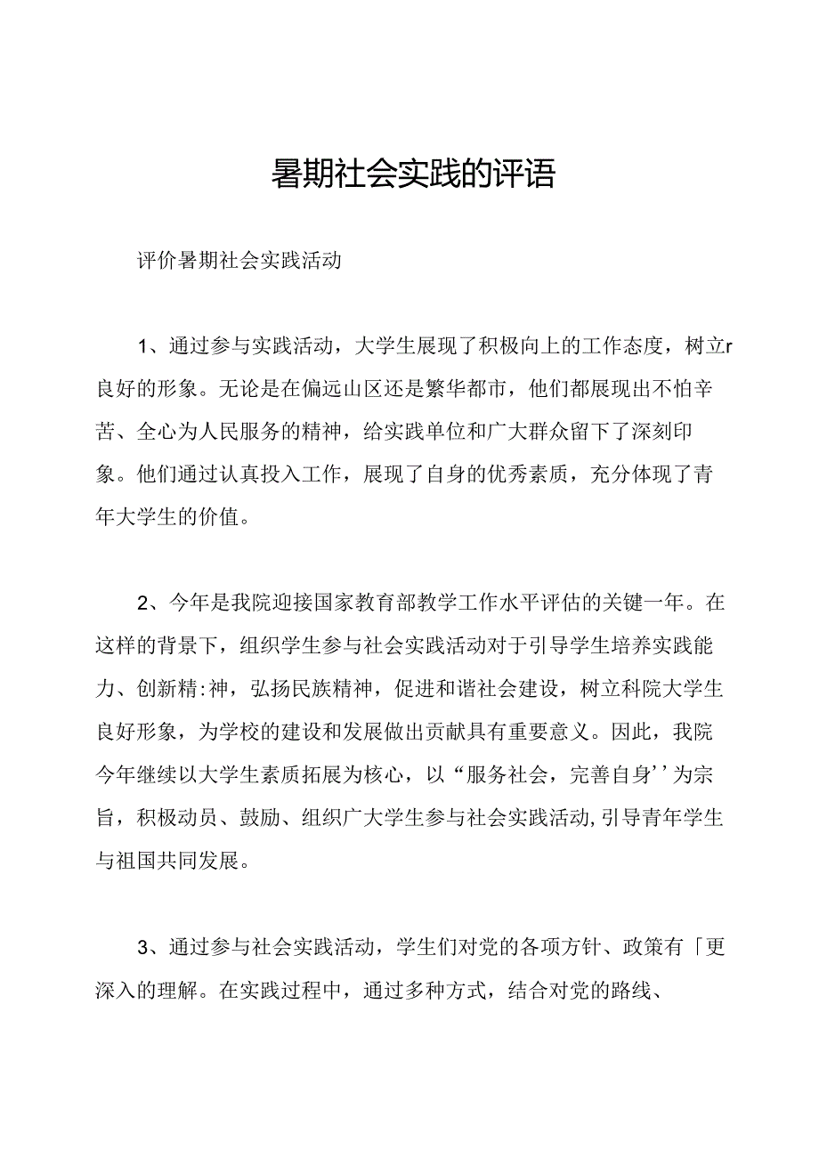 暑期社会实践的评语.docx_第1页