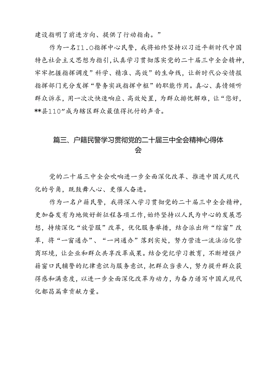 党员民警学习贯彻党的二十届三中全会精神感想12篇（精选）.docx_第1页