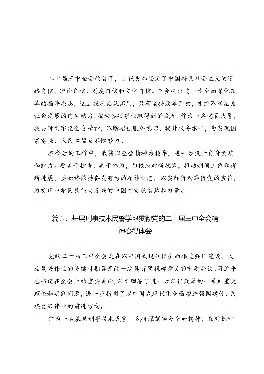 党员民警学习贯彻党的二十届三中全会精神感想12篇（精选）.docx_第2页