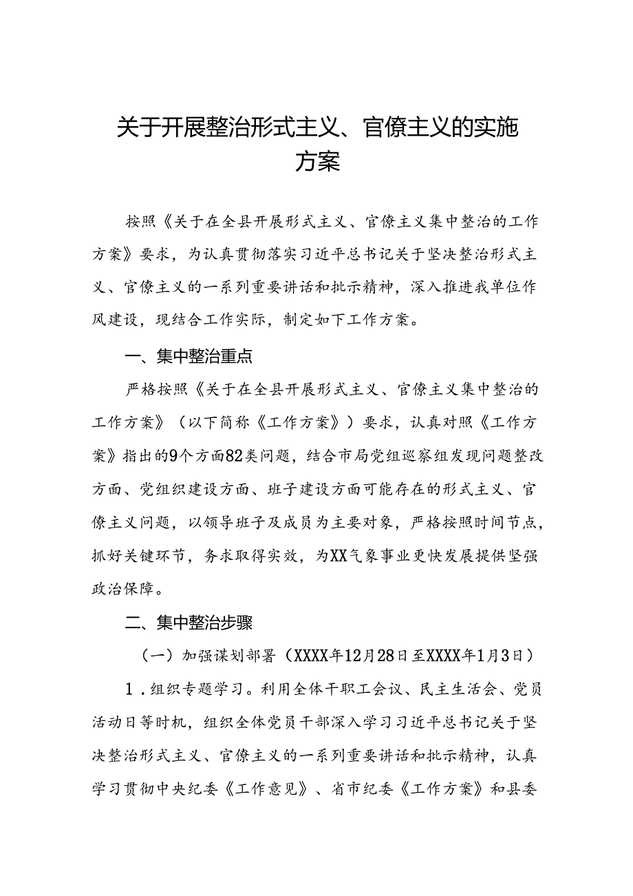 2024年开展形式主义官僚主义集中整治的工作方案11篇.docx_第1页