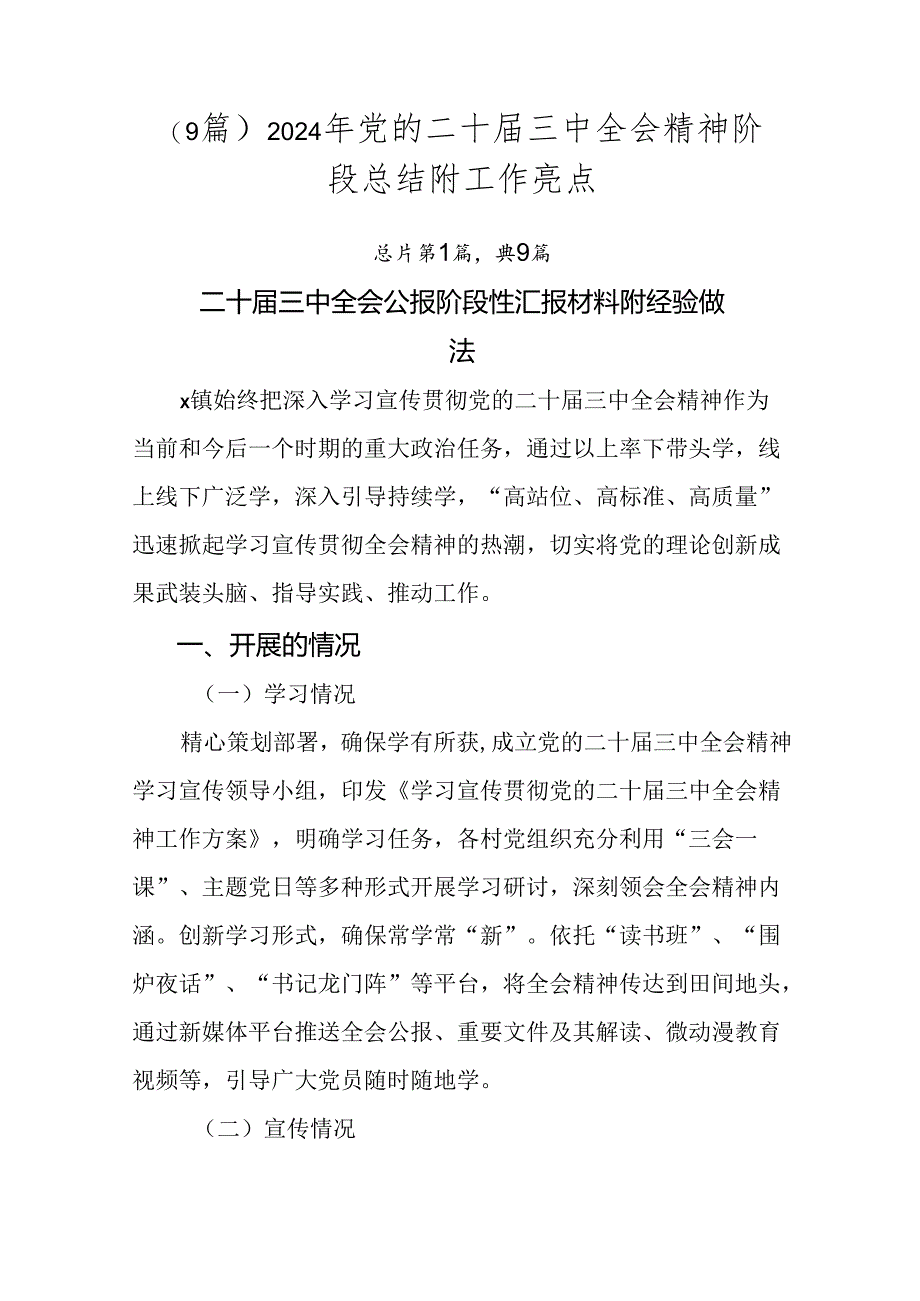 （9篇）2024年党的二十届三中全会精神阶段总结附工作亮点.docx_第1页