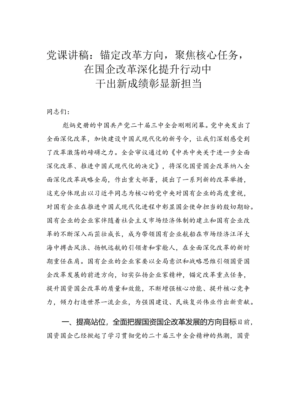 党课讲稿：锚定改革方向聚焦核心任务在国企改革深化提升行动中干出新成绩彰显新担当.docx_第1页