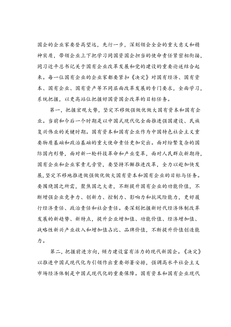 党课讲稿：锚定改革方向聚焦核心任务在国企改革深化提升行动中干出新成绩彰显新担当.docx_第2页