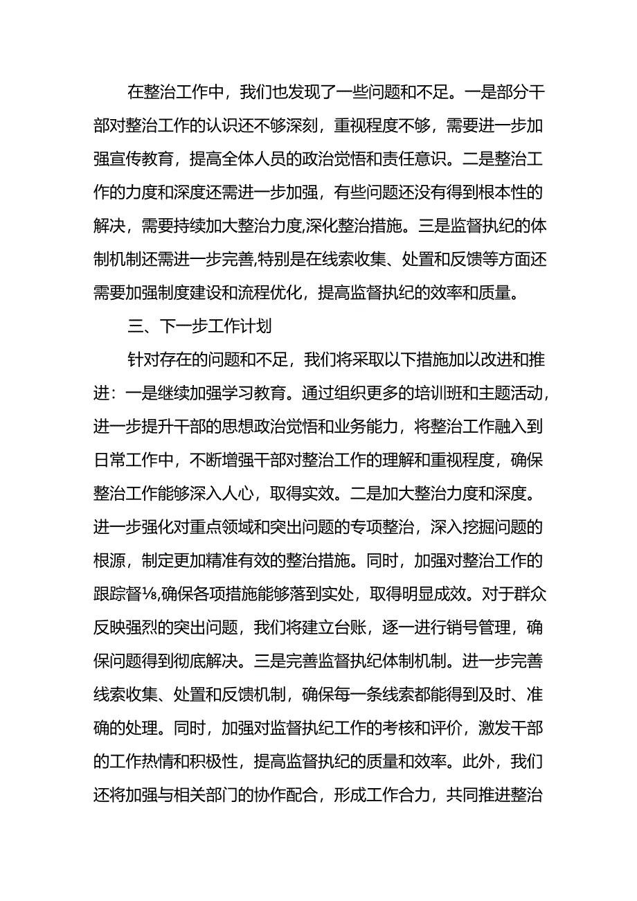 2024年关于开展《群众身边不正之风和腐败问题集中整治》工作情况总结 （合计18份）.docx_第3页