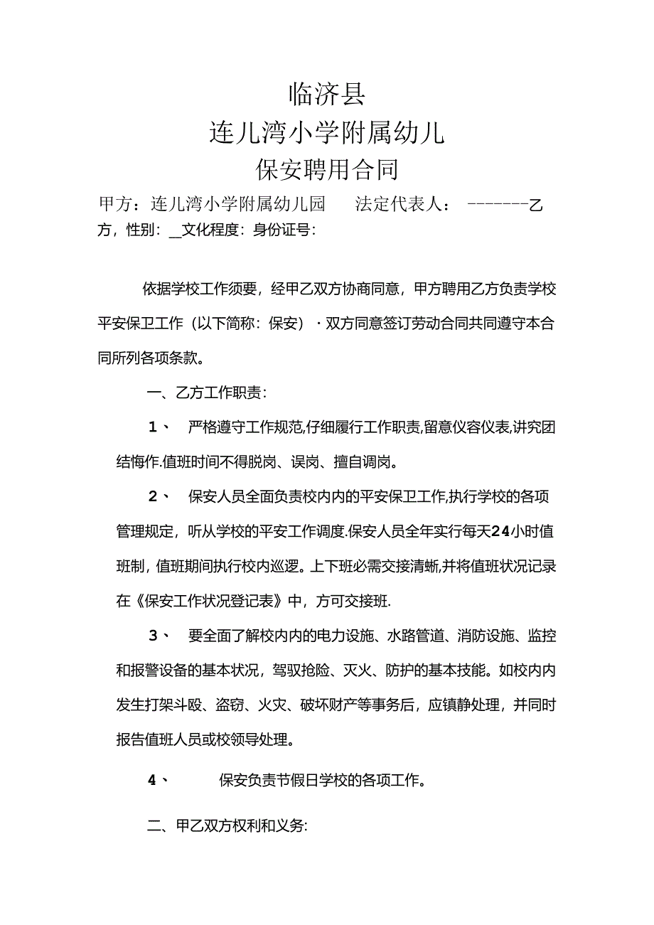 幼儿园保安聘用合同.docx_第1页