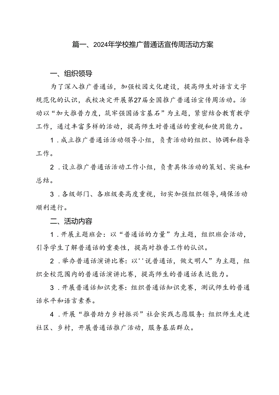 2024年学校推广普通话宣传周活动方案范本10篇（最新版）.docx_第2页