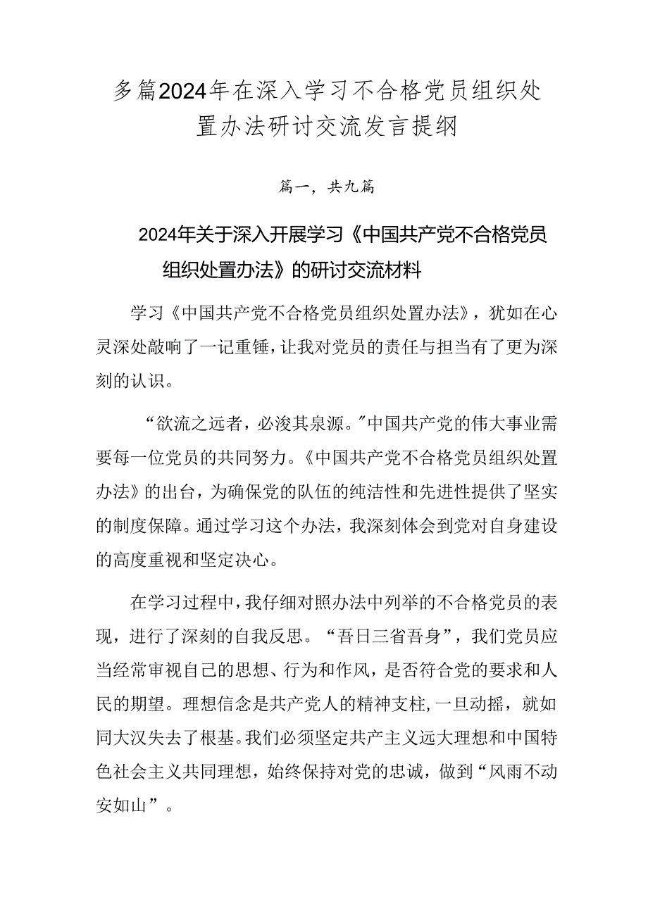 多篇2024年在深入学习不合格党员组织处置办法研讨交流发言提纲.docx_第1页