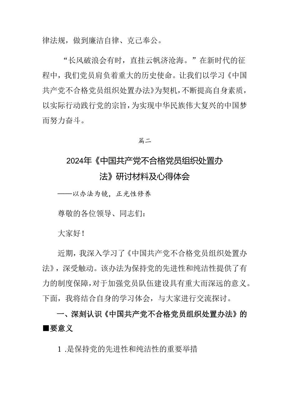 多篇2024年在深入学习不合格党员组织处置办法研讨交流发言提纲.docx_第3页