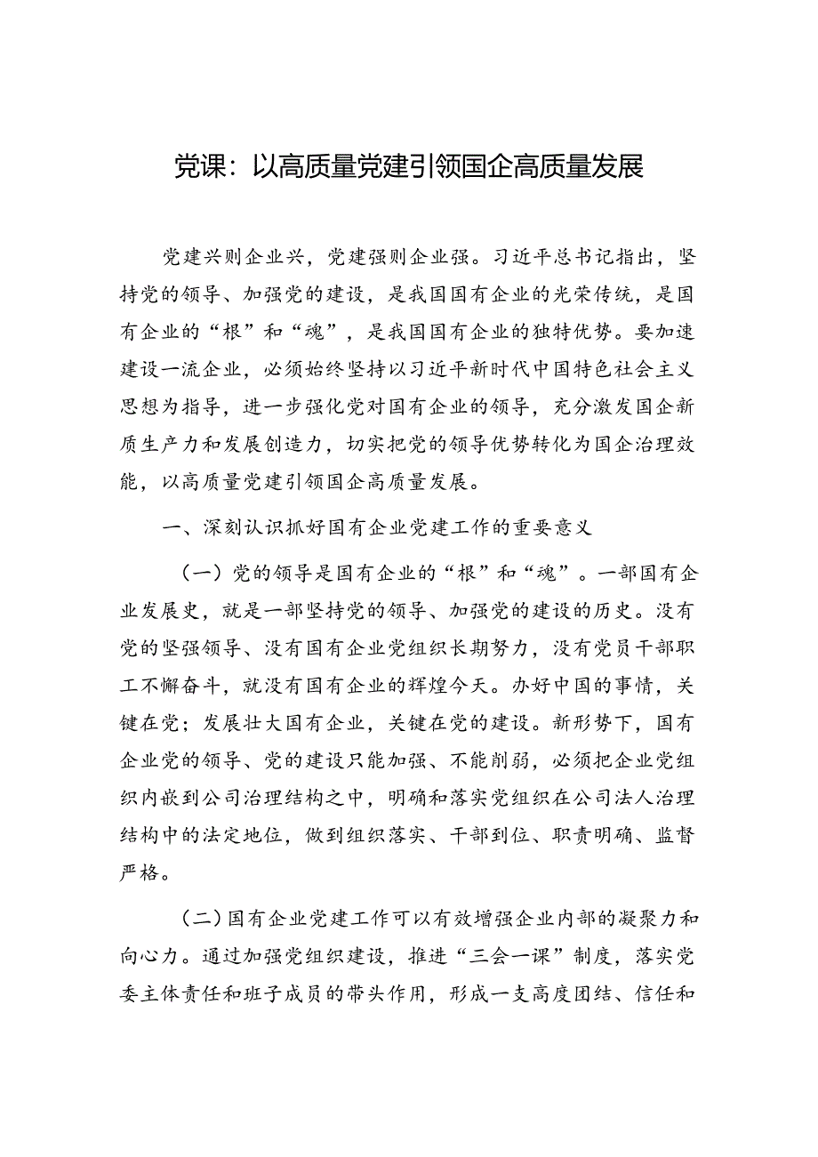 国企公司以高质量党建引领企业高质量发展专题党课讲稿.docx_第1页