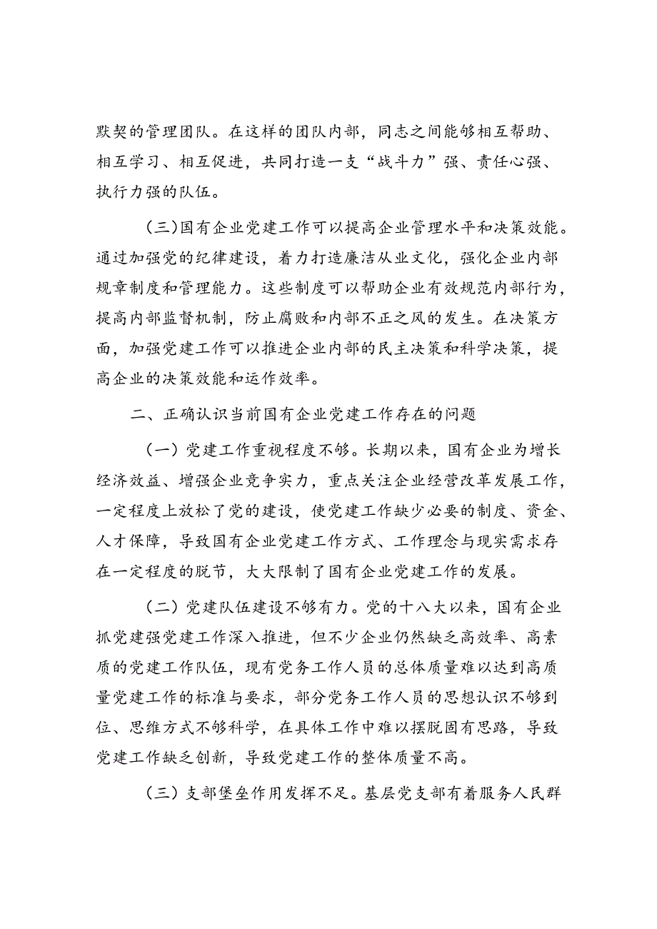 国企公司以高质量党建引领企业高质量发展专题党课讲稿.docx_第2页