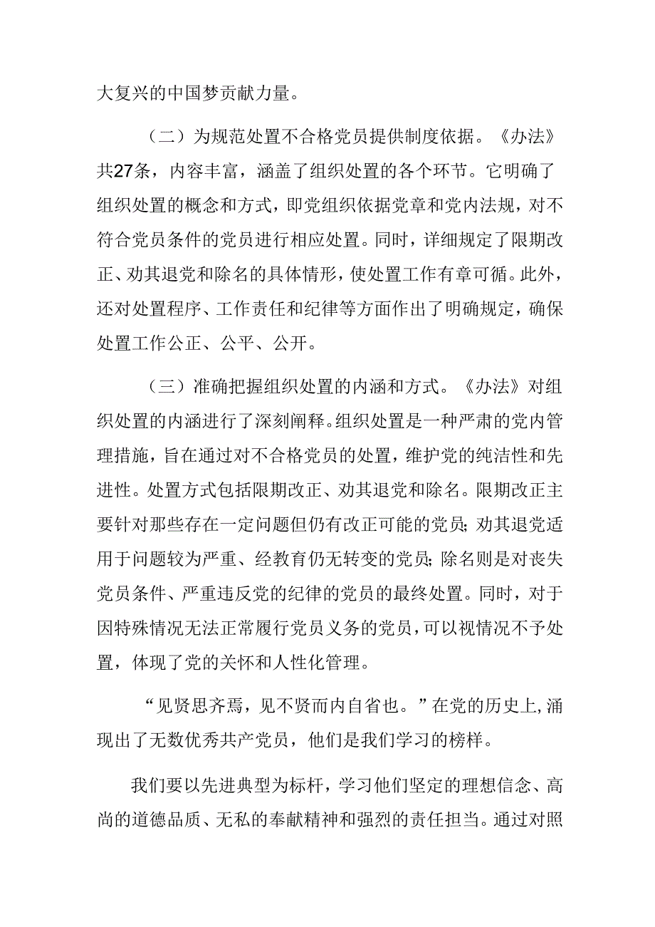 （8篇）2024年中国共产党不合格党员组织处置办法交流研讨发言.docx_第2页