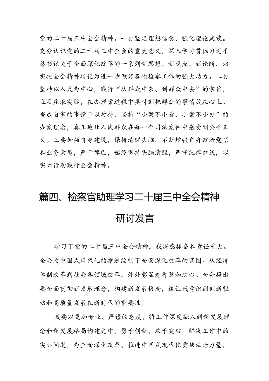 （15篇）检察党员干警学习二十届三中全会精神心得研讨发言（精选）.docx_第2页