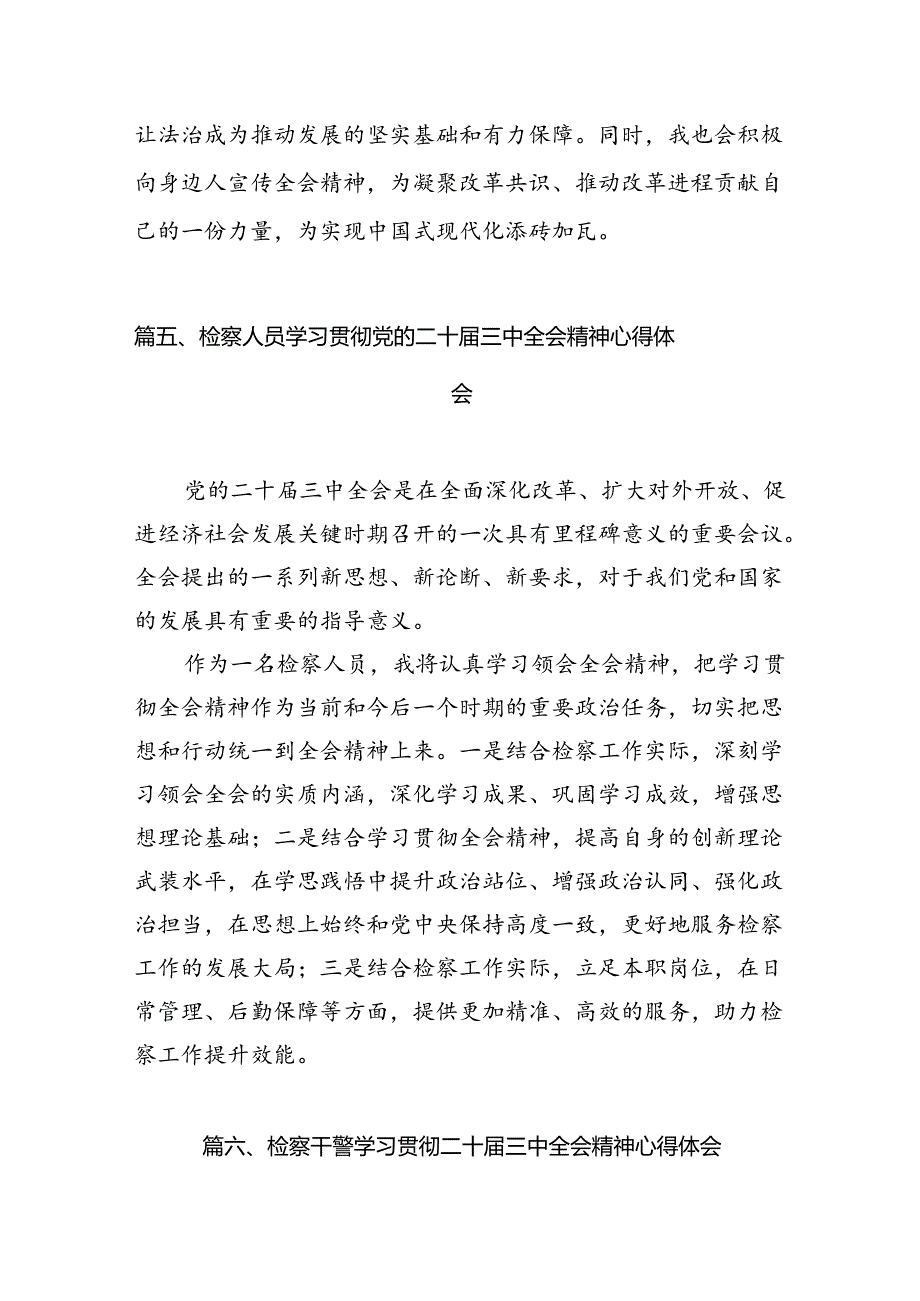 （15篇）检察党员干警学习二十届三中全会精神心得研讨发言（精选）.docx_第3页