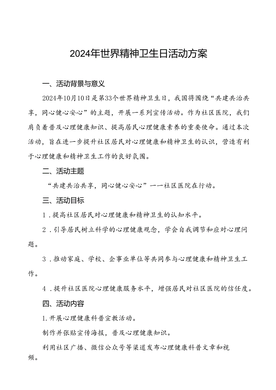 三篇社区医院开展2024年世界精神卫生日活动方案.docx_第1页