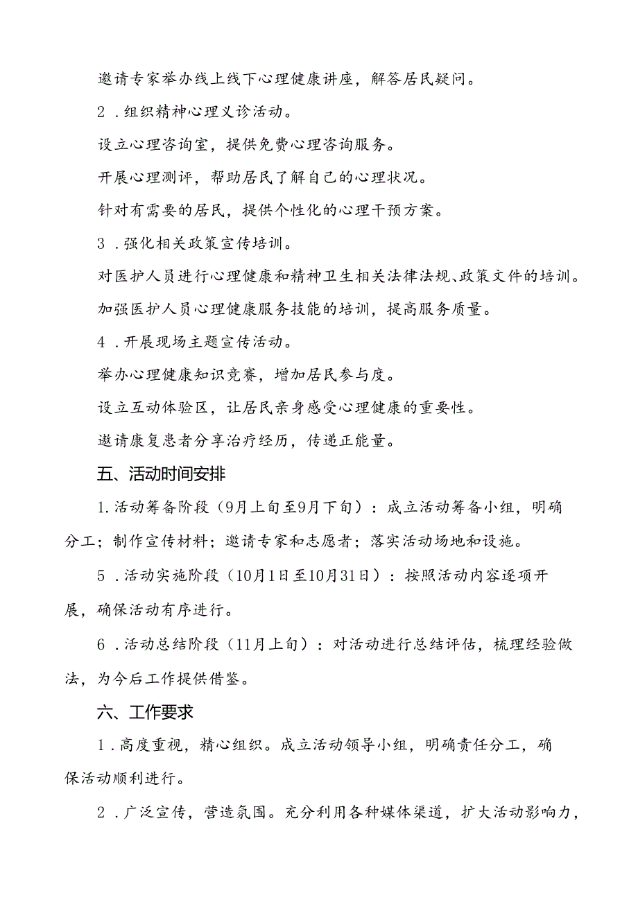 三篇社区医院开展2024年世界精神卫生日活动方案.docx_第2页