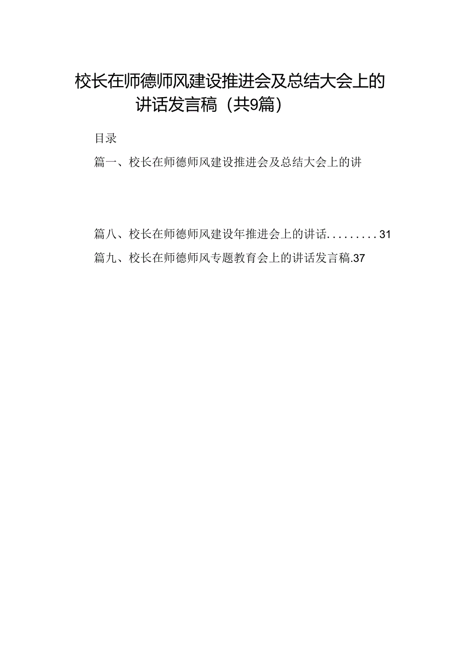 （9篇）校长在师德师风建设推进会及总结大会上的讲话发言稿（精选版）.docx_第1页