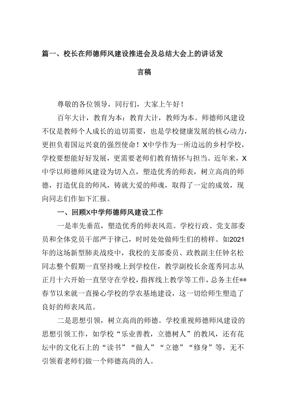 （9篇）校长在师德师风建设推进会及总结大会上的讲话发言稿（精选版）.docx_第2页