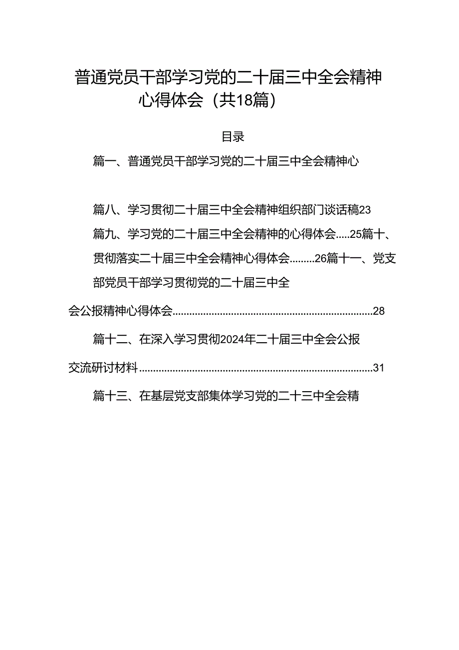 (18篇)普通党员干部学习党的二十届三中全会精神心得体会范文.docx_第1页