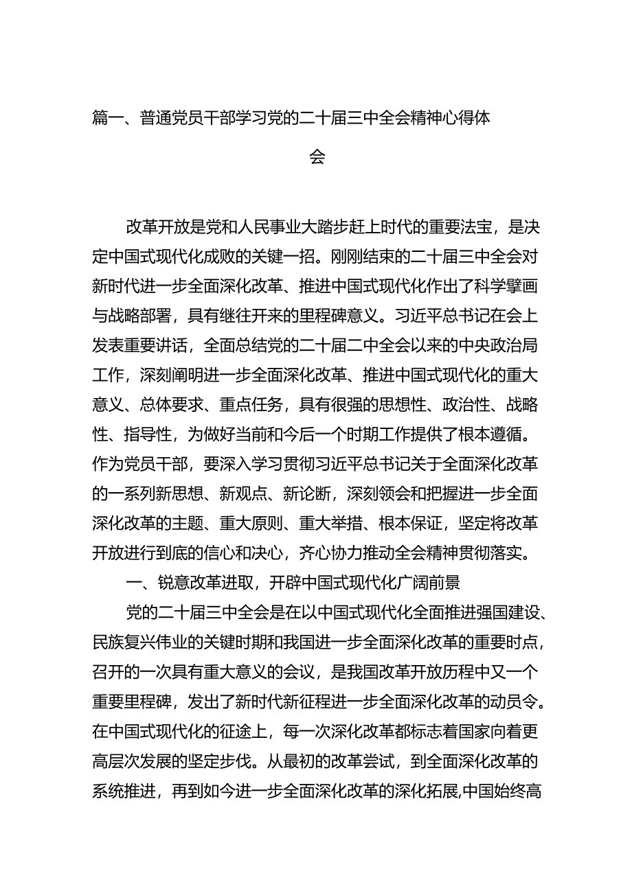 (18篇)普通党员干部学习党的二十届三中全会精神心得体会范文.docx_第2页