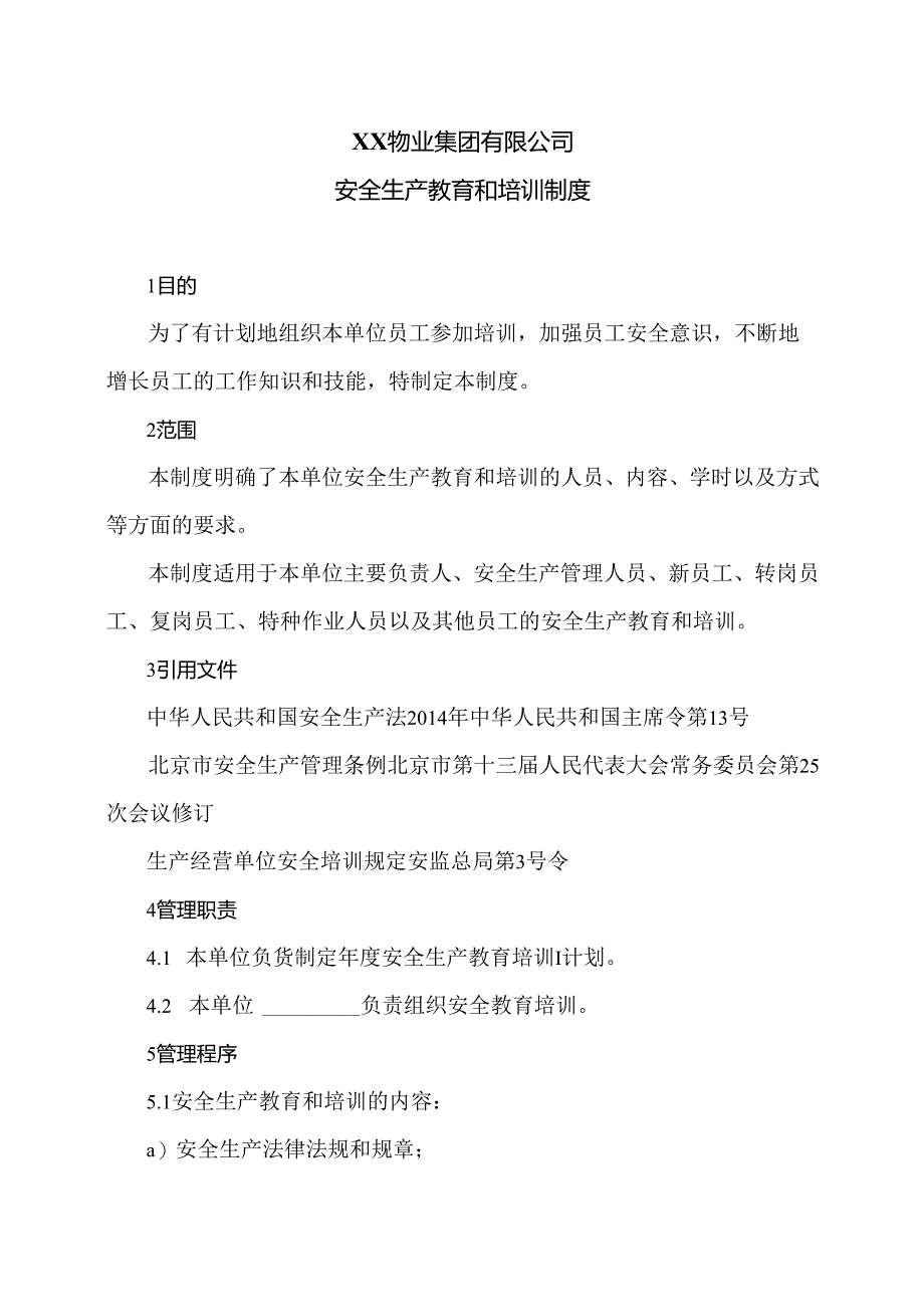 XX物业集团有限公司安全生产教育和培训制度（2024年）.docx_第1页