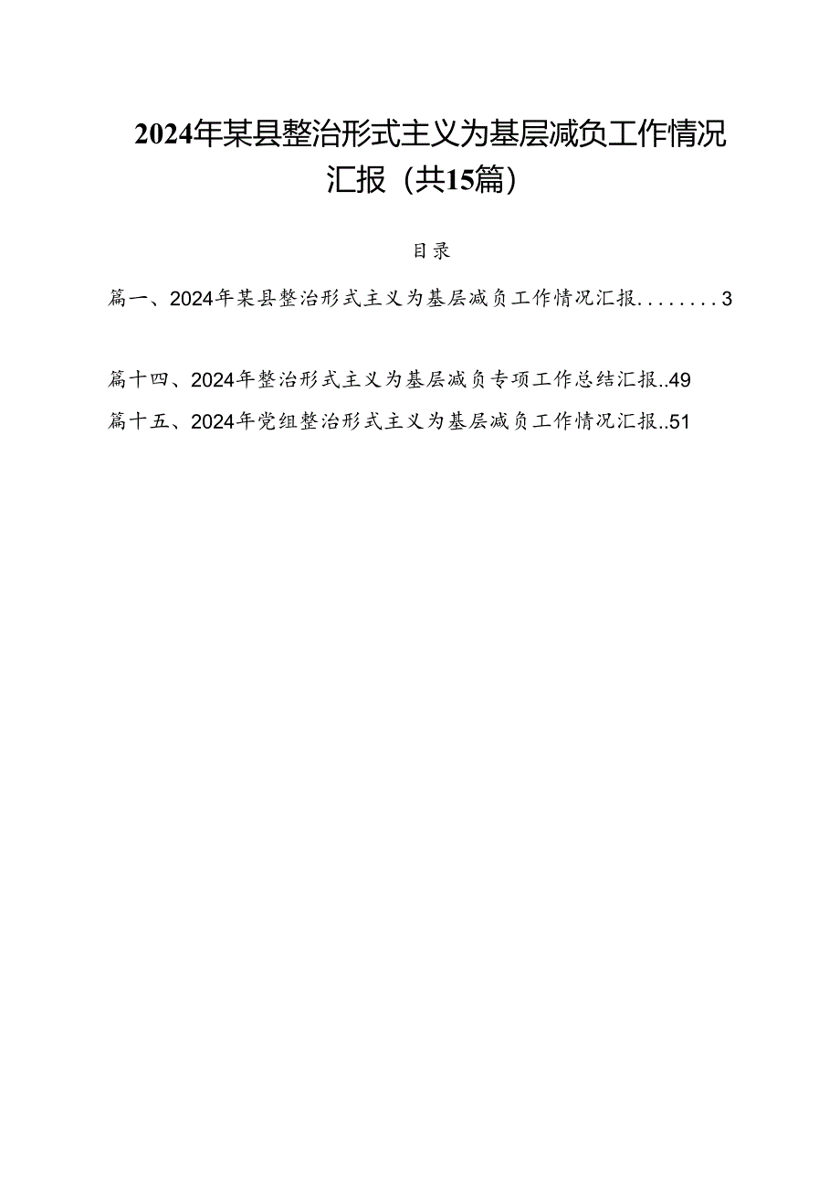 （15篇）2024年某县整治形式主义为基层减负工作情况汇报汇编.docx_第1页