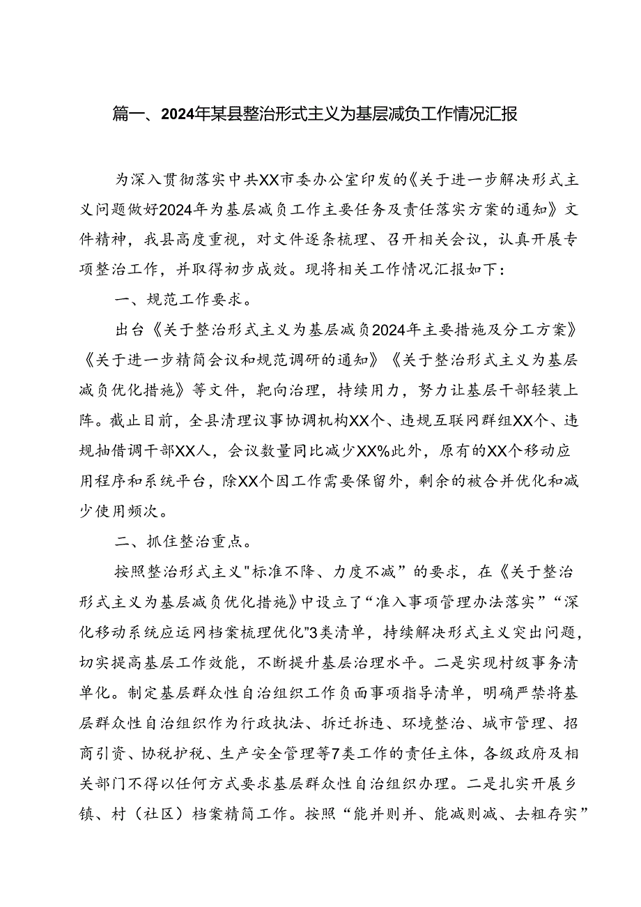 （15篇）2024年某县整治形式主义为基层减负工作情况汇报汇编.docx_第2页