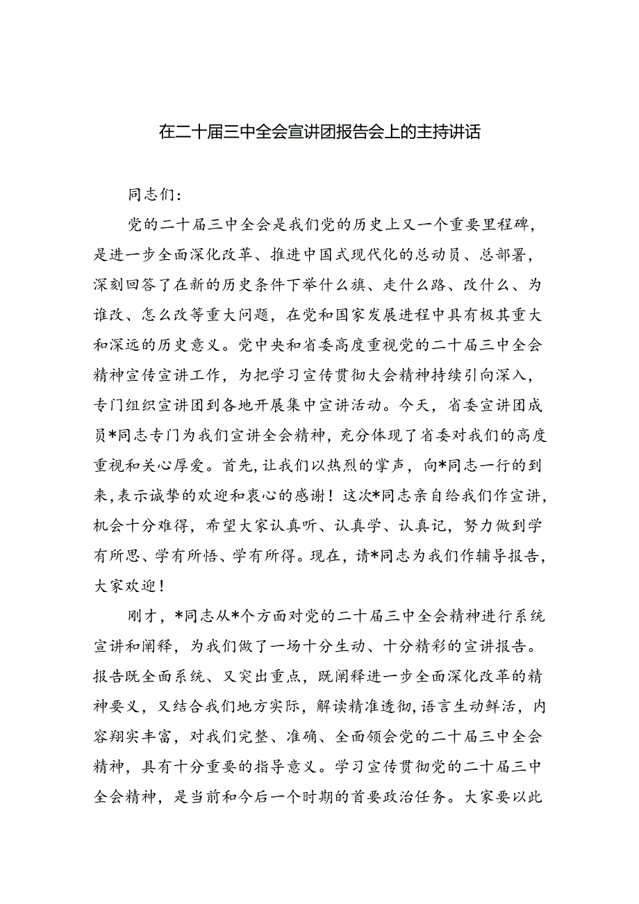 （7篇）在二十届三中全会宣讲团报告会上的主持讲话范文.docx_第1页