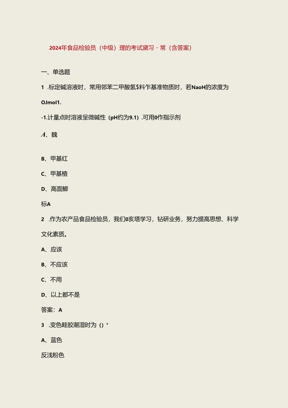 2024年食品检验员（中级）理论考试复习题库（含答案）.docx_第1页