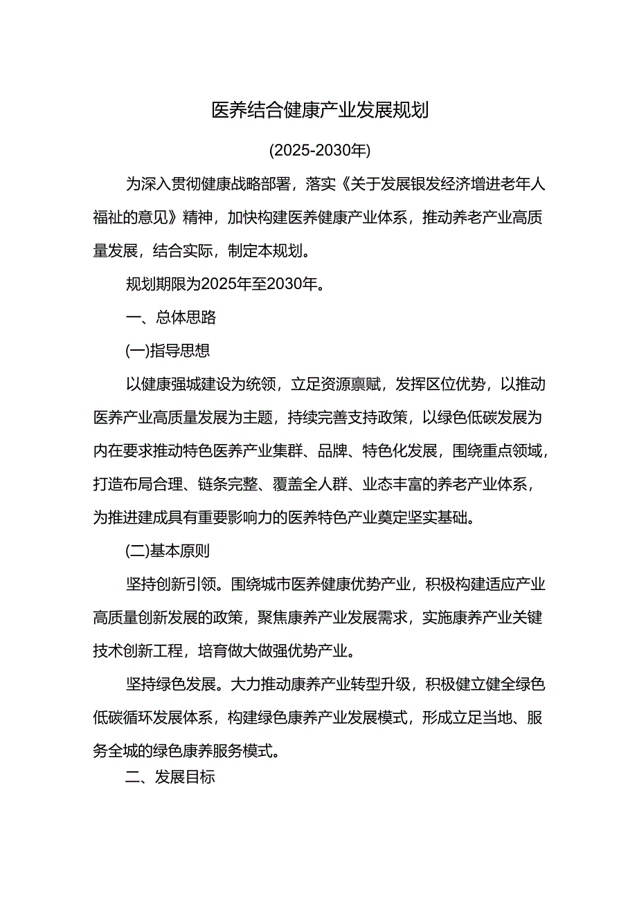 医养结合健康产业发展规划.docx_第1页